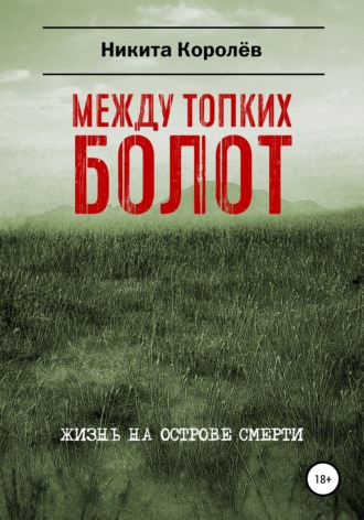 Между топких болот. 