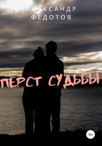 Перст судьбы. Александр Федотов