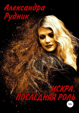 Искра. Последняя роль. Александра Рудник