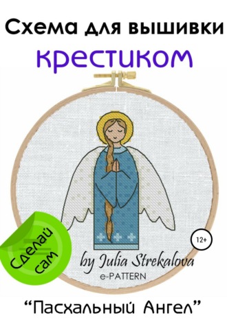 «Пасхальный Ангел». Схема вышивки крестом. e-PATTERN