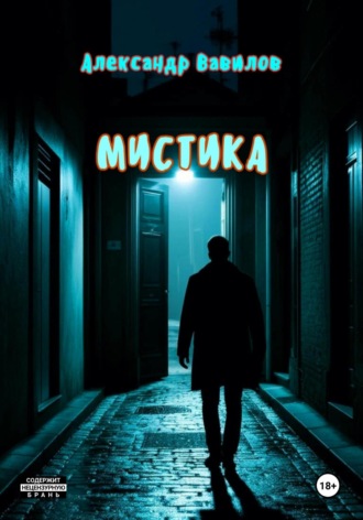 Мистика. 