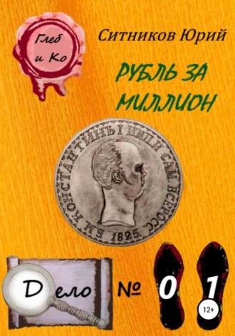 Рубль за миллион. 