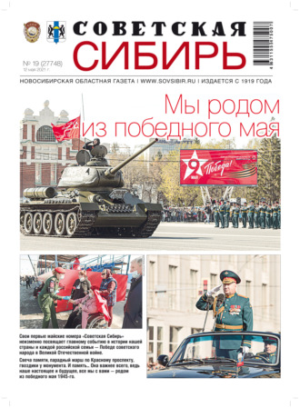 Газета «Советская Сибирь» №№19(27748) от 12.05.2021. 