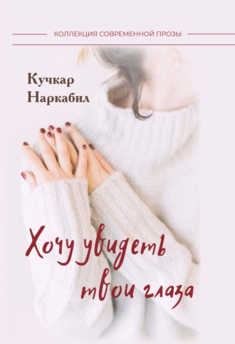 Кучкар Наркабил. Хочу увидеть твои глаза