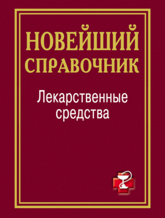 Лекарственные средства. Новейший справочник. Группа авторов
