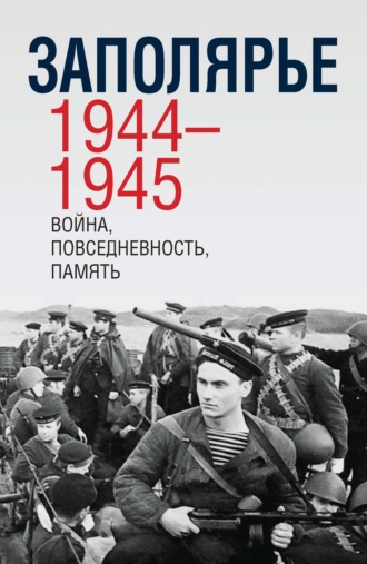 Сборник. Заполярье 1944-1945. Война, повседневность, память