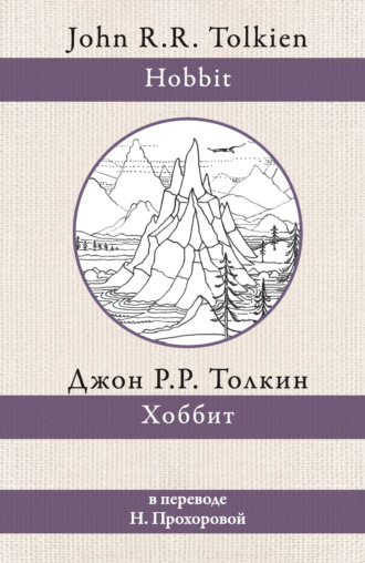 Джон Рональд Руэл Толкин. Хоббит