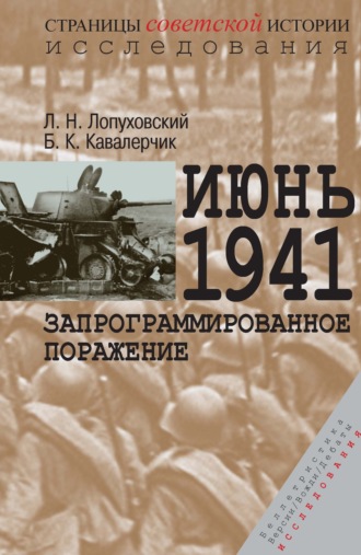 Лев Лопуховский. Июнь 1941. Запрограммированное поражение
