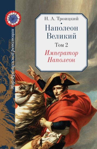 Наполеон Великий. Том 2. Император Наполеон. 