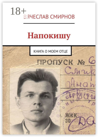 Напокишу. Книга о моем отце. Вячеслав Смирнов
