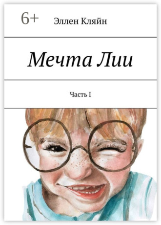 Мечта Лии. Часть I. 
