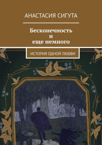 Анастасия Сигута. Бесконечность и еще немного. История одной любви