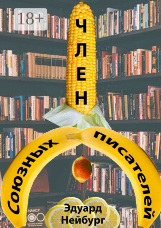 Эдуард Владимирович Нейбург. Член Союзных писателей