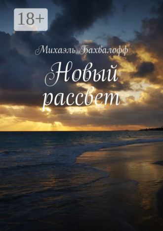 Новый рассвет. Михаэль Бахвалофф