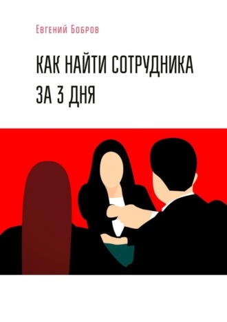 Евгений Викторович Бобров. Как найти сотрудника за 3 дня