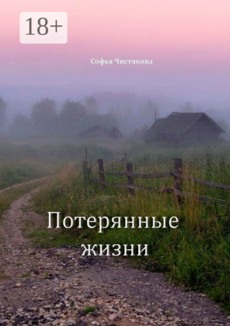 Софья Чистякова. Потерянные жизни