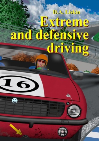 Dmitry Aleksandrovich Liskin. Extreme and defensive driving