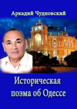 Аркадий Чудновский. Историческая поэма об Одессе