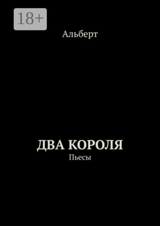 Два короля. Пьесы. 