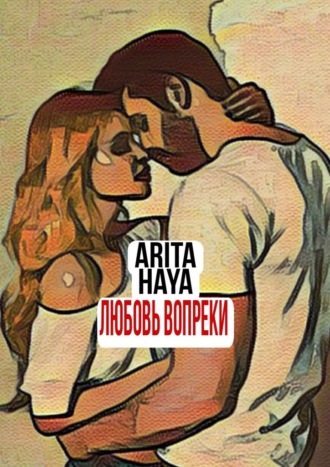 Arita Haya. Любовь вопреки