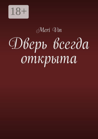 Meri Vin. Дверь всегда открыта