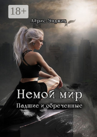 Айрис Энджил. Немой мир. Падшие и обреченные