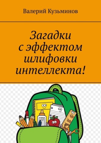 Загадки с эффектом шлифовки интеллекта! Полезное чтение детям. 