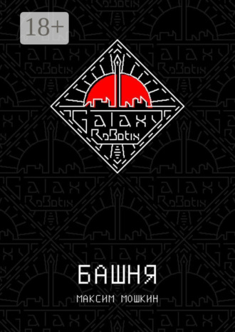 Башня. Максим Мошкин
