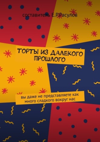 Торты из далекого прошлого. 