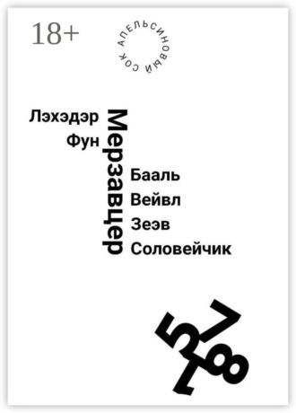 Сок Апельсиновый. Лэхэдэр Фун Мерзавцер Бааль Вейвл Зеэв Соловейчик
