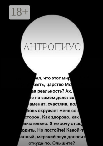 Тимур Батиралиев. Антропиус