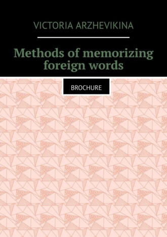 Victoria Arzhevikina. Methods of memorizing foreign words. Brochure
