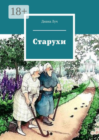 Старухи. 