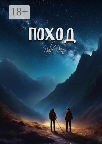 Nala Rein. Поход