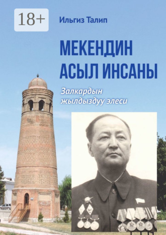 Ильгиз Талип. Мекендин асыл инсаны. Залкардын жылдыздуу элеси