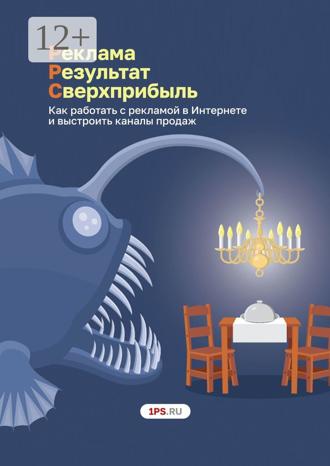 Pеклама. Результат. Сверхприбыль. Как работать с рекламой в Интернете и выстроить каналы продаж. 