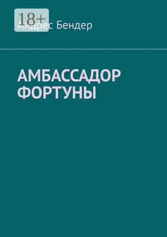 Андрес Бендер. Амбассадор фортуны