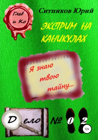 Экстрим на каникулах. 