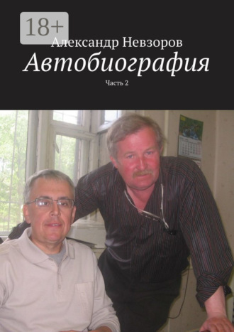 Автобиография. Часть 2. Александр Невзоров