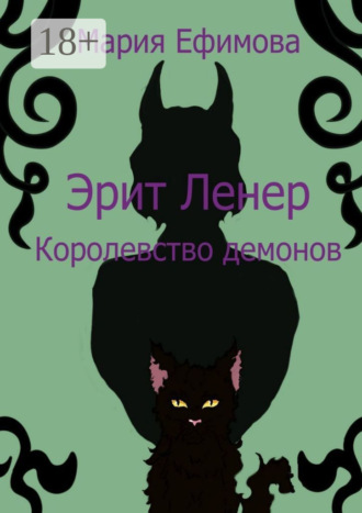 Мария Андреевна Ефимова. Эрит Ленер. Королевство демонов