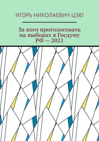 За кого проголосовать на выборах в Госдуму РФ – 2021. 