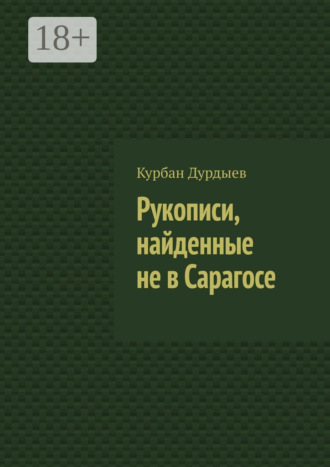 Рукописи, найденные не в Сарагосе. 