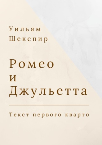 Уильям Шекспир. Ромео и Джульетта. Текст первого кварто