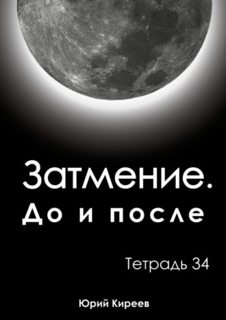 Затмение. До и после. Тетрадь 34. 