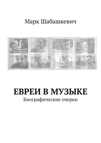 Марк Шабашкевич. Евреи в музыке. Биографические очерки