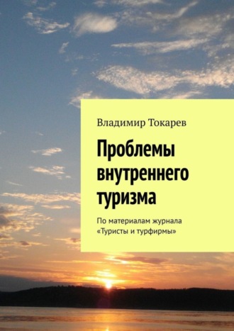 Проблемы внутреннего туризма. По материалам журнала «Туристы и турфирмы». 