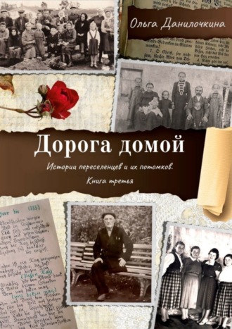 Дорога домой. Истории переселенцев и их потомков. Книга третья. 