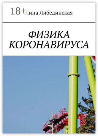 Физика коронавируса. 