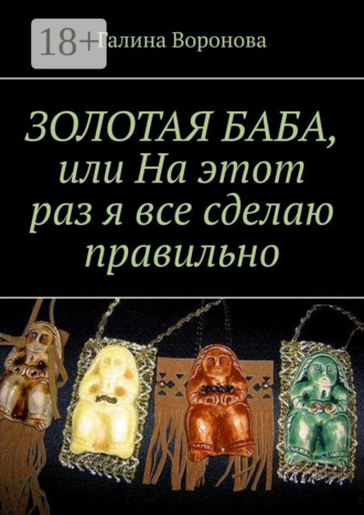 Золотая Баба, или На этот раз я все сделаю правильно. 