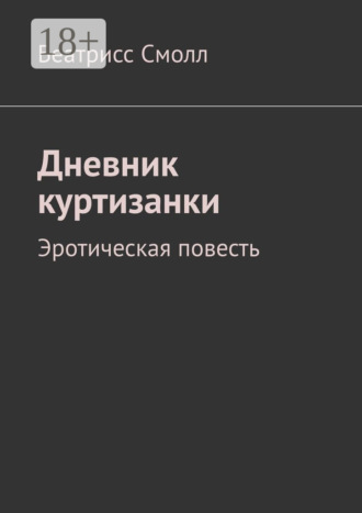 Дневник куртизанки. Эротическая повесть. Беатрисс Смолл